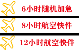 王村空运公司快递公司,专业空运当天件